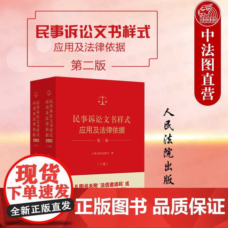 正版 2024新民事诉讼文书样式应用及法律依据 第二版第2版 上下册 新民事裁判文书法律文书制作指导司法实务理解与适用