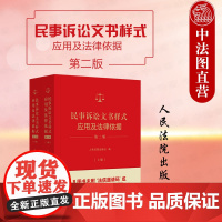 正版 2024新民事诉讼文书样式应用及法律依据 第二版第2版 上下册 新民事裁判文书法律文书制作指导司法实务理解与适用