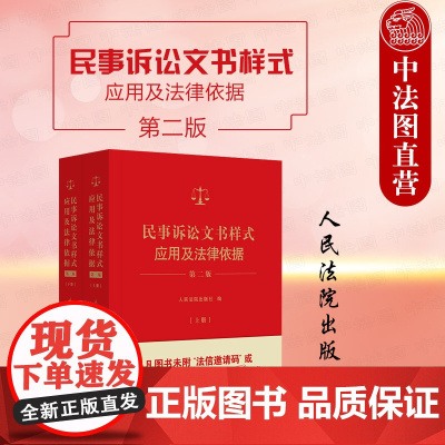 正版 2024新民事诉讼文书样式应用及法律依据 第二版第2版 上下册 新民事裁判文书法律文书制作指导司法实务理解与适用