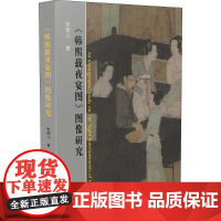 《韩熙载夜宴图》图像研究