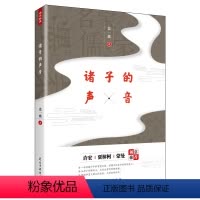 [正版]图书 先秦哲学研究:诸子的声音 (许宏、贾樟柯、蒙曼诚意)史一棋民主与建设9787513925174
