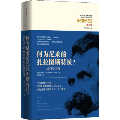 [M]何为尼采的扎拉图斯特拉? 一场哲学争辩-9787508098425