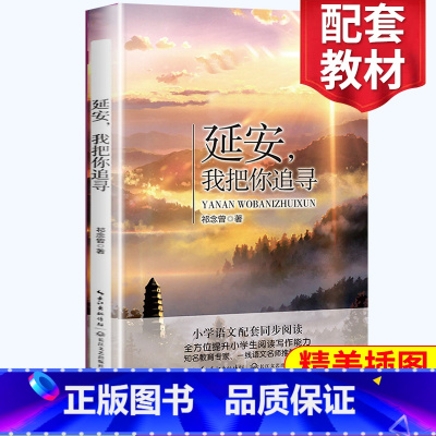 [正版]延安我把你追寻 四年级阅读小学语文同步阅读 名师经典文学名作 课外拓展阅读 阅读写作能力提升 长江文艺出版社