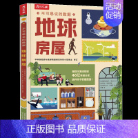 不可思议的数据 地球房屋 [正版] 不可思议的数据2册地球房屋万物博物馆儿童6-10岁揭秘科普百科读物幼儿园小学生一年级