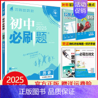 七年级上册历史 人教版 初中通用 [正版]2025初中七年级八年级九年级上册下册数学语文英语物理化学生物地理道德与法治历