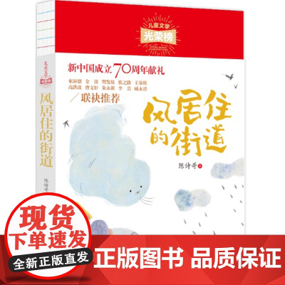 风居住的街道 儿童文学光荣榜 三四五六年 课外阅读书籍8-12周岁老师中小学生少儿童读物 中国儿童文学光荣榜 正版书籍