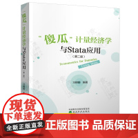 傻瓜计量经济学与Stata应用 第二版 习明明 经济科学出版社 高等财经院校精品教材 计量经济学原理与Stata应用 金