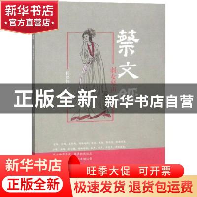 正版 蔡文姬:弱女琴声 任经钊著 敦煌文艺出版社 9787546815374