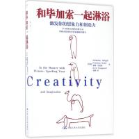 正版新书]和毕加索一起淋浴:激发你的创造力和想象力[丹麦]克