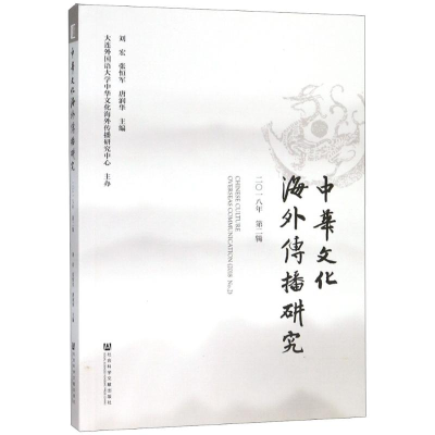 [M]中华文化海外传播研究 2018年 第2辑-9787520127844