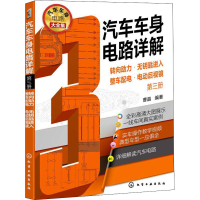 [M]汽车车身电路详解 第3册 转向助力·无钥匙进入·整车配电·电动后视镜-9787122400604