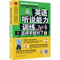 正版新书]英语听说能力训练这样学就对了(1)欧文9787553777085