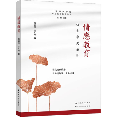 醉染图书情感教育 让生命更亲和9787547618592