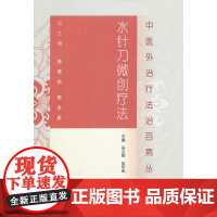 中医外治疗法治百病丛书·水针刀微创疗法