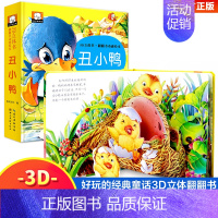 丑小鸭 [正版]丑小鸭卖火柴的小女孩灰姑娘3d立体书儿童绘本童话故事书宝宝睡前故事格林童话幼儿园3-6岁世界经典童话白雪