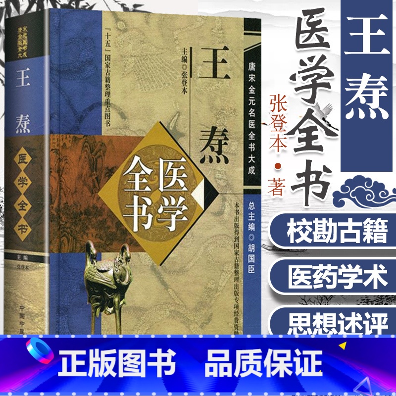 [正版] 王焘医学全书 唐宋金元名医全书大成 外台秘要方 王焘医学学术思想研究 张登本整理 中医临床诊疗医案医论 中国