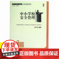 中小学校安全管理 教师教育类书籍 学校安全教育与管理 如何预防学校安全事故 预防常识和应对措施 学校活动安全管理卫生消防