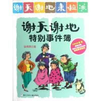 正版新书]特别事件簿/谢天谢地来啦谢倩霓9787534271557