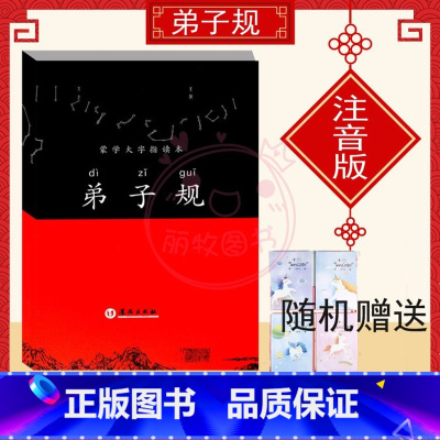 [正版]蒙学大字指读本弟子规幼儿一年级二年级三年级儿童启蒙早教诵读沈阳出版社课外阅读国学经典诵读
