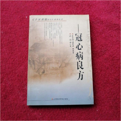 正版新书]冠心病良方谭元生9787537721356