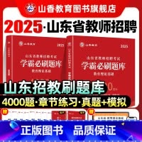 [正版]山香教育山东省2025年教师招聘考试用书教育理论学霸必刷题库试卷上下两册高分指南高分突破
