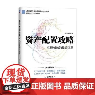 资产配置攻略 Lagom投资 著 金融与投资