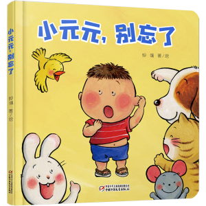[M]小元元,别忘了-9787514852837