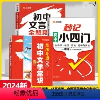 [3本]秒记小四门+文学常识+文言文全解精练 初中通用 [正版]2024版 初中秒记小四门政治历史地理生物 7-9年级必