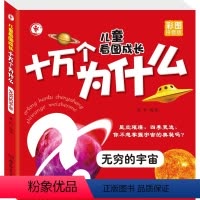 无穷的宇宙 [正版]无穷的宇宙 儿童看图成长十万个为什么彩图拼音版课外知识拓展科学百科知识大全有声伴读扫码听故事