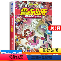 鲁西西传 [正版]郑渊洁四大名传 鲁西西传 鲁西西的故事 小学生课外阅读书籍适合6一8-12岁儿童看的三四年级课外书必读