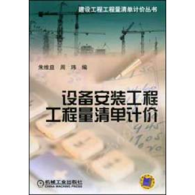 正版新书]设备安装工程工程量计价朱维益 周玮9787111137351