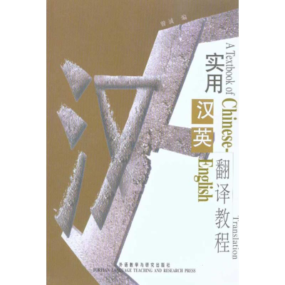 [M]实用汉英翻译教程-9787560024899