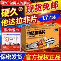 硬久他达拉非片20mg*17片(朗圣)它达拉菲平片它达拉非片它达拉菲平片它达拉非平片国产旗舰店正品男性药品男科用药片剂