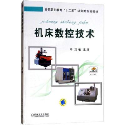 正版新书]机床数控技术刘敏9787111482444