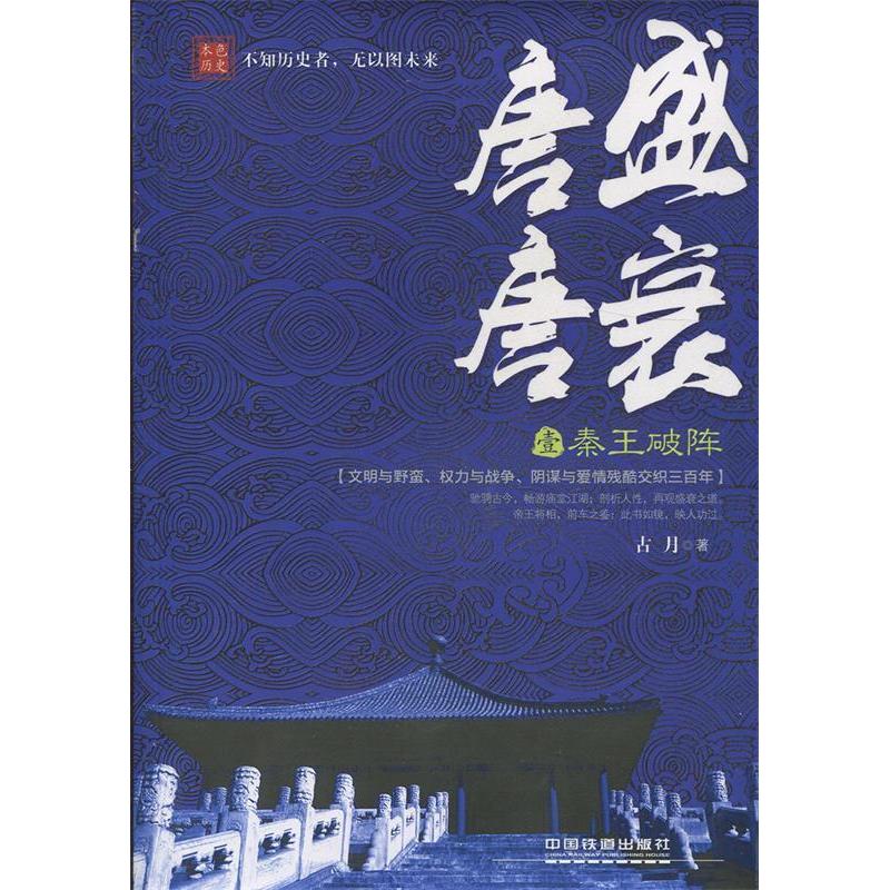 正版新书]唐盛唐衰:壹:秦王破阵古月著9787113207113