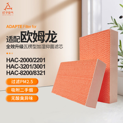 适配欧姆龙空气净化器加湿滤芯HAC-2000/HAC-2201过滤网HAC-3201