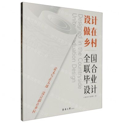 [N]设计做在乡村(全国联合毕业设计)-9787566921765