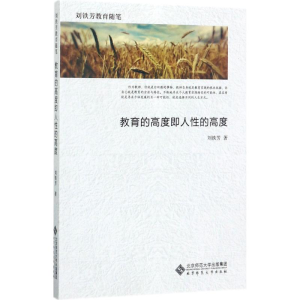 [M]教育的高度即人性的高度 刘铁芳 著 -9787303219346