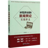 正版新书]如何赢得全媒体(新闻舆论实战讲义)吴强华|责编:陈立辉