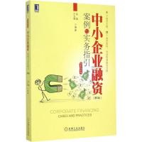 正版新书]中小企业融资案例与实务指引(第2版)吴瑕97871115041