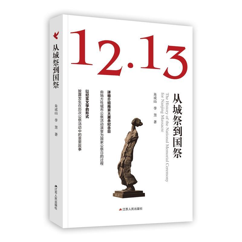 正版新书]从城祭到国祭:12.13:12.13朱成山,李慧9787214227096