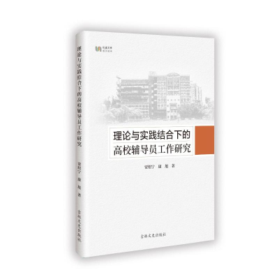 正版新书]理论与实践结合下的高校辅导员工作研究贾绍宁 著97875