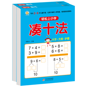 轻松上小学(借十法、凑十法)(全2册)