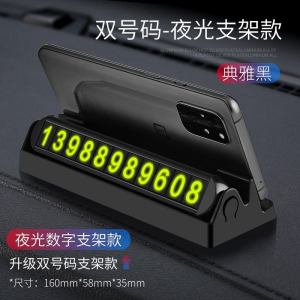 [补贴10%]临时停车牌号码汽车用品手机挪车牌电话车载车内装饰大全挪车移车