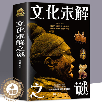 [醉染正版]文化未解之谜 历史悬案考古文化未解探索历史谜案科学考古史上的难解之谜 科学探索中外文化史上千古谜团悬案之谜畅