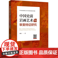 中国史前岩画艺术的审美特征研究 中国史前岩画艺术的审美特征研究岩画线条造型构图审美意象