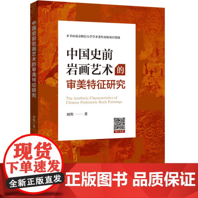 中国史前岩画艺术的审美特征研究 中国史前岩画艺术的审美特征研究岩画线条造型构图审美意象