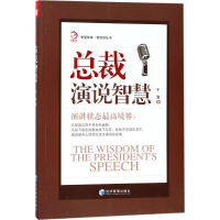 音像总裁演说智慧千海 著
