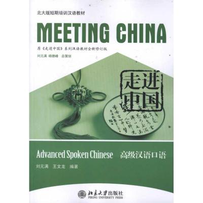 [M]走进中国:高级汉语口语-9787301197790