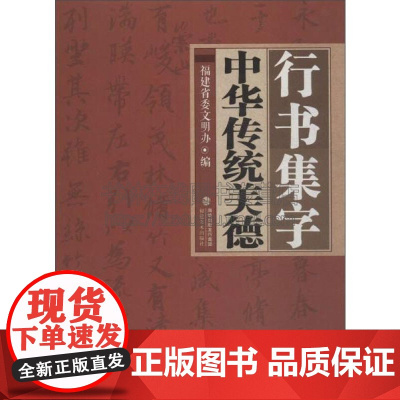 行书集字中华传统美德 适合书法爱好者参考临摹范本赏析初学者零基础入门基本教程 艺术文化 全新正版 16开 福建美术出版社